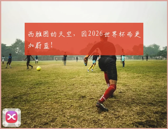西雅图的天空，因2026世界杯而更加蔚蓝！