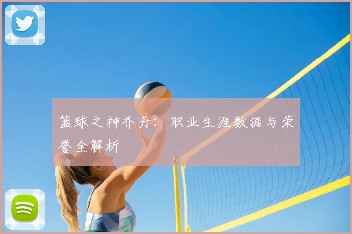 篮球之神乔丹：职业生涯数据与荣誉全解析