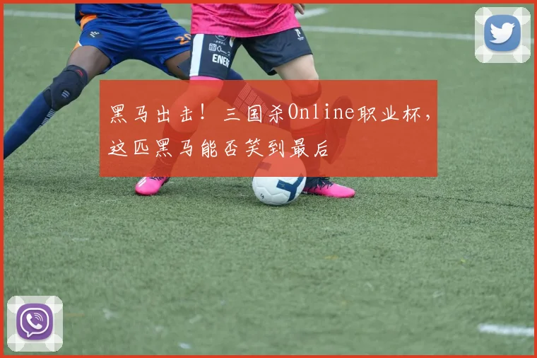 黑马出击!三国杀Online职业杯,这匹黑马能否笑到最后
