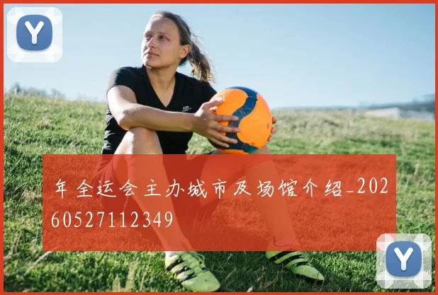 年全运会主办城市及场馆介绍_20260527112349