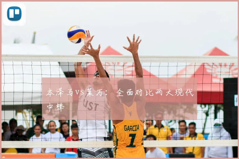 本泽马vs莱万:全面对比两大现代中锋