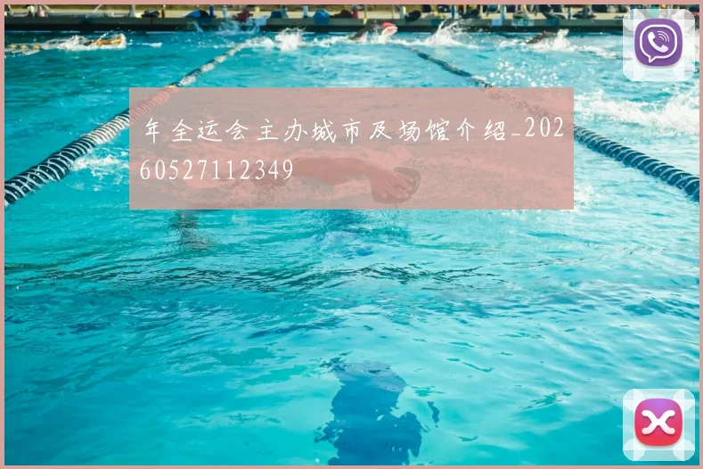 年全运会主办城市及场馆介绍_20260527112349