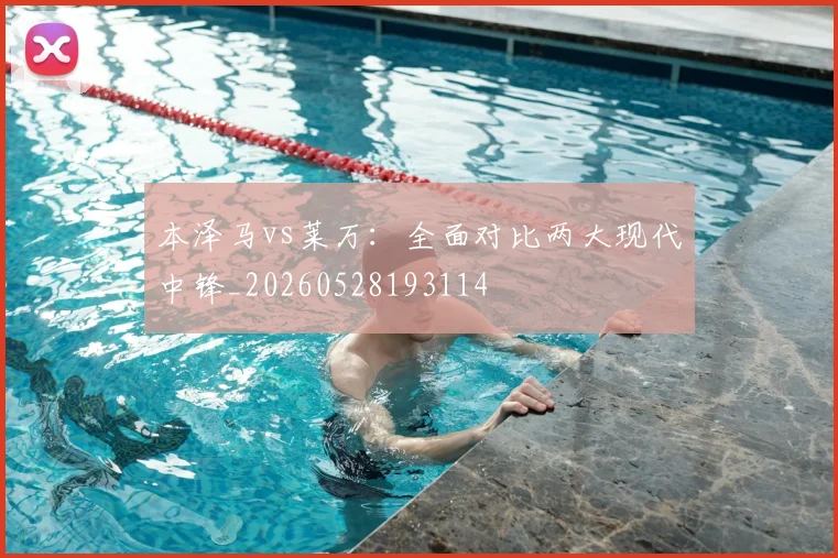 本泽马vs莱万:全面对比两大现代中锋_20260528193114