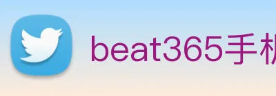 beat365手机版在线官网 Logo